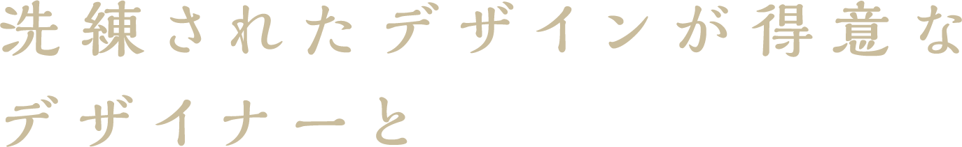 洗練されたデザインが得意なデザイナーと