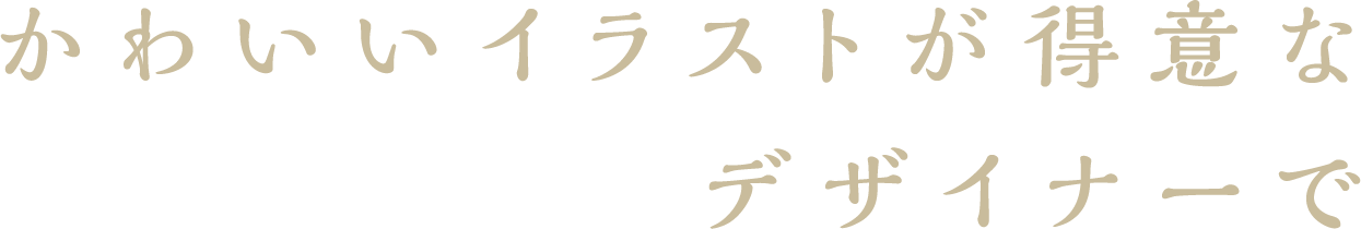 かわいいイラストが得意なデザイナーで