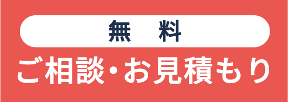 ご相談・お見積もり