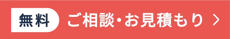 ご相談・お見積もり