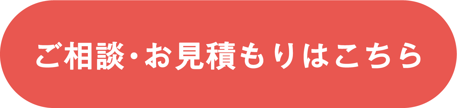 ご相談・お見積もりはこちら