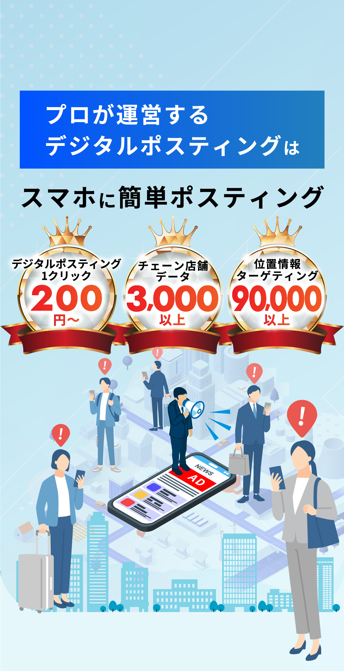 プロが運営するデジタルポスティングはスマホに簡単ポスティング