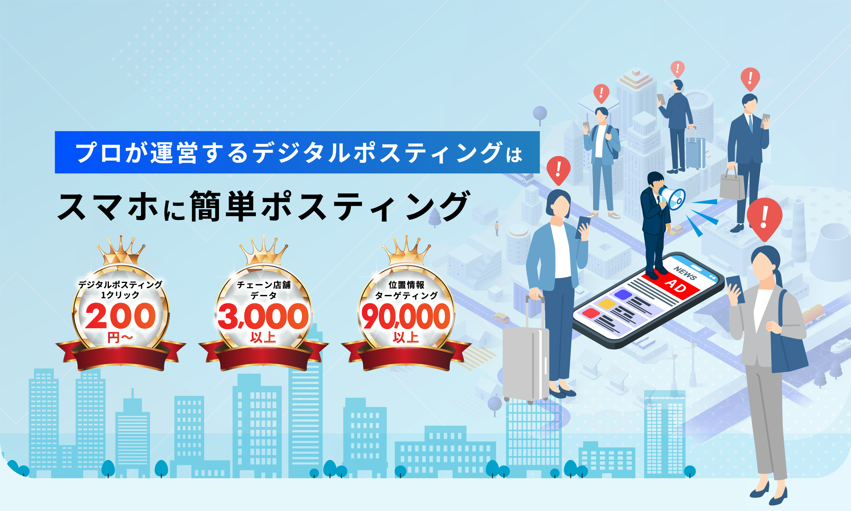 プロが運営するデジタルポスティングはスマホに簡単ポスティング