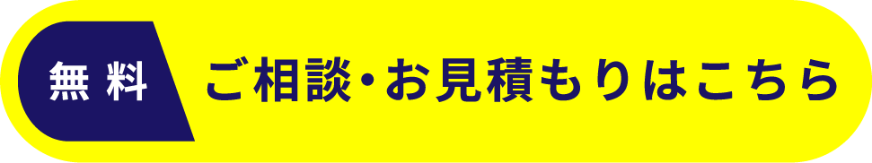 ご相談・お見積もりはこちら