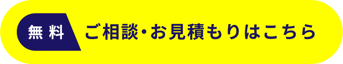 ご相談・お見積もりはこちら