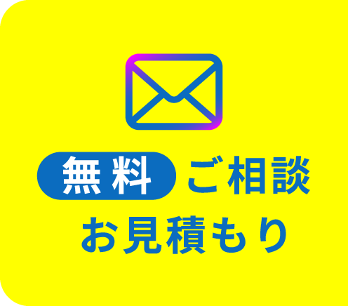 無料ご相談お見積もり