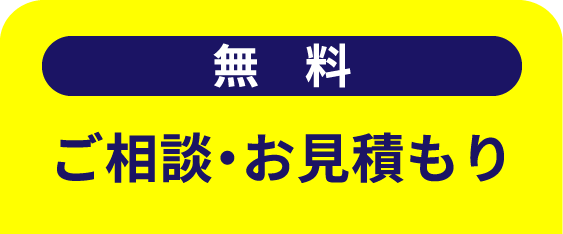 無料ご相談・お見積もり
