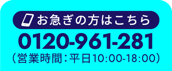 お急ぎの方はこちら0120-961-281（営業時間：平日10:00-18:00）