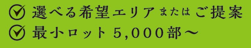 選べる希望エリアまたはご提案／最小ロット5,000部～