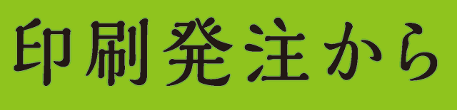 印刷発注から