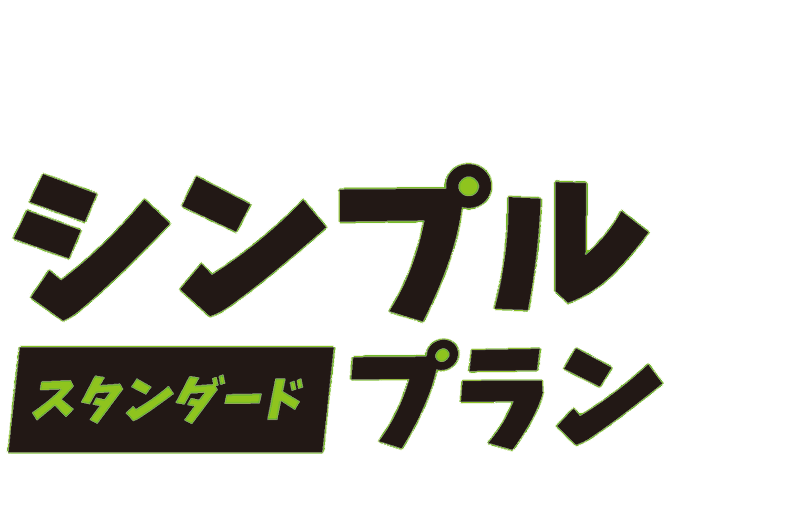 ご依頼数No.1 シンプルスタンダードプラン