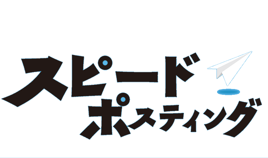 企業様や定期案件多数 スピードポスティング