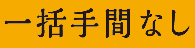 一括手間なし