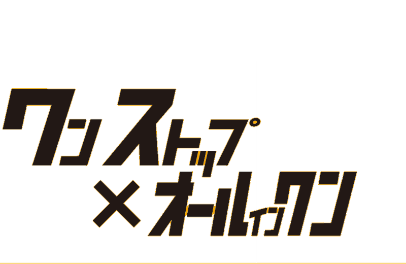 デザイナーと直接打ち合わせ ワンストップ×オールインワン