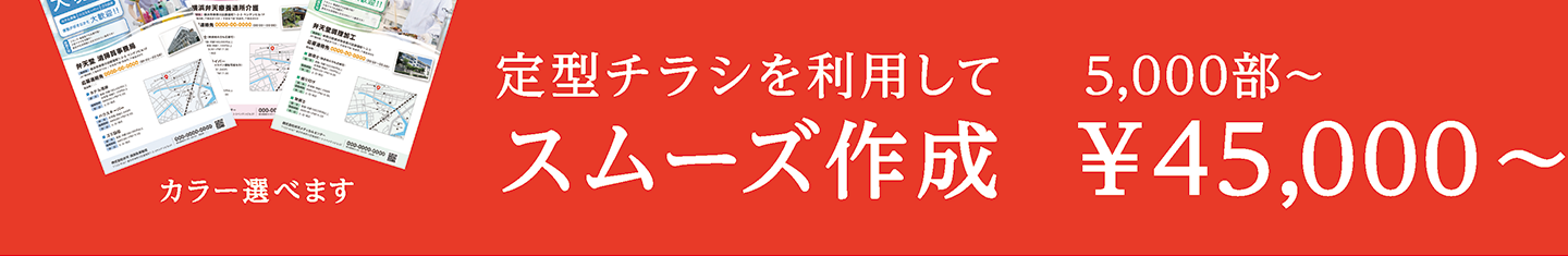 定期チラシを利用してスムーズ作成 5,000部45,000円～ カラー選べます