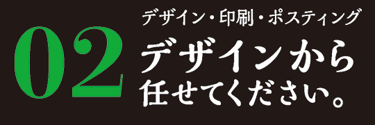 デザイン・印刷・ポスティング デザインから任せてください。