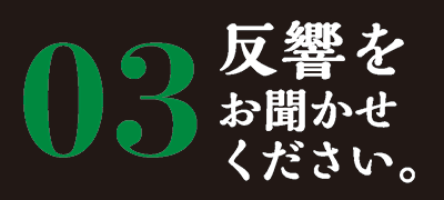 反響をお聞かせください。