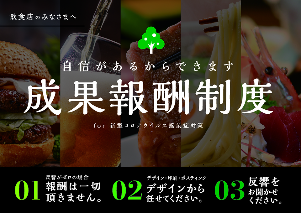 飲食店のみなさまへ - 自信があるからできます 成果報酬制度 for 新型コロナウイルス感染症対策