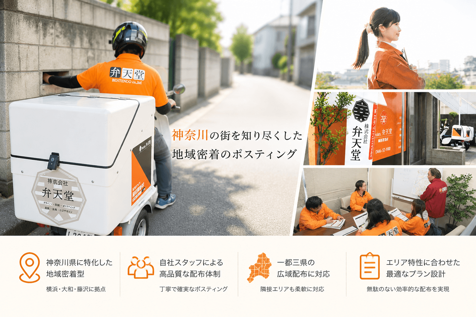 神奈川の街を知り尽くした地域密着のポスティング
