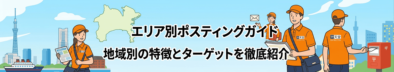 エリア別ポスティングガイド 地域別の特徴とターゲットを徹底紹介