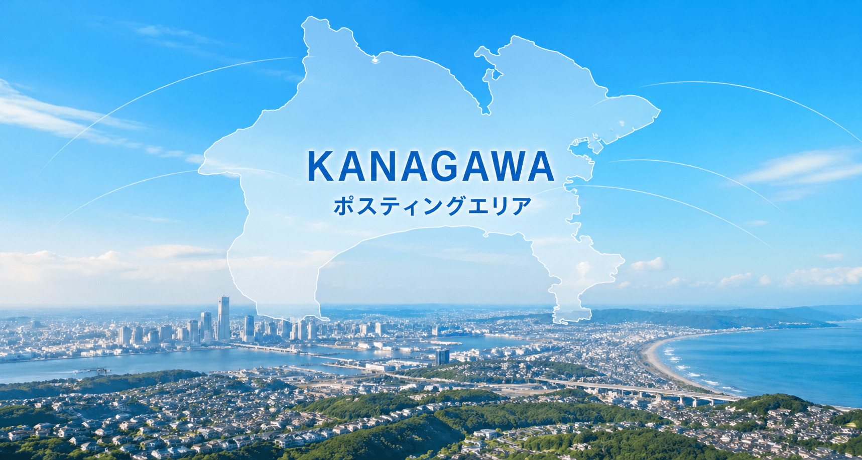 神奈川ポスティングエリア