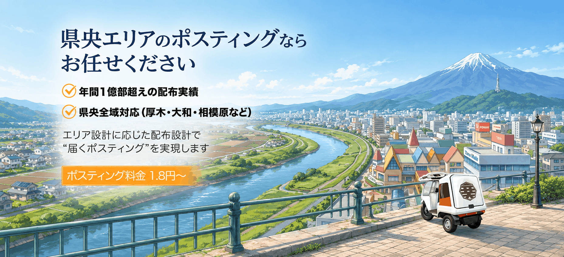 神奈川県央のポスティング|市町村別の地域特性と自社配布