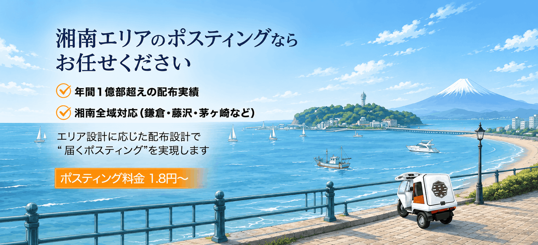 湘南エリアのポスティング|市町村別の地域特性と自社配布