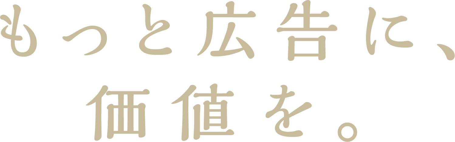 もっと広告に、価値を。