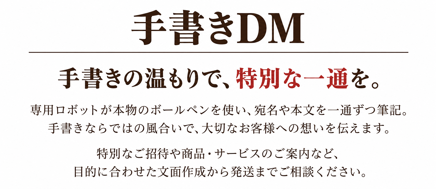 手書きDM 手書きの温もりで、特別な一通を。