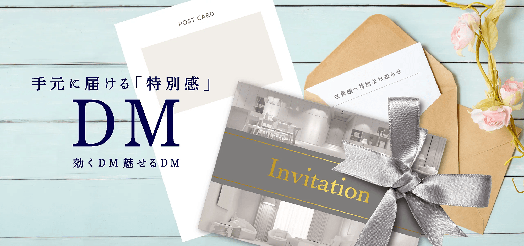 手元に届ける「特別感」DM 効くDM魅せるDM