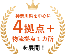 神奈川県を中心に4拠点+物流拠点1カ所を展開!