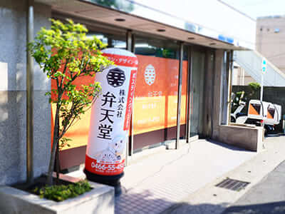 藤沢営業所
