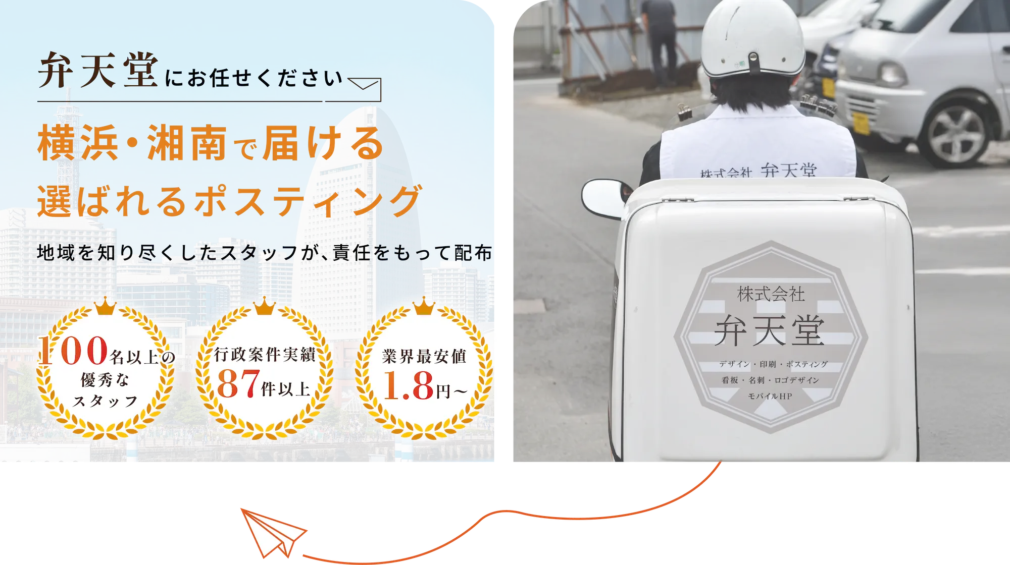 弁天堂にお任せください 横浜・商品で届ける選ばれるポスティング