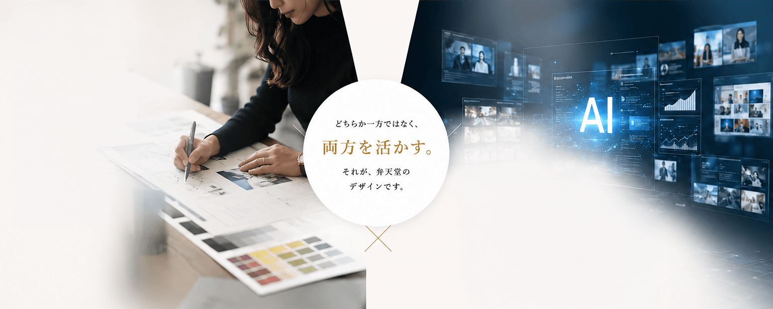 どちらか一方ではなく、両方を活かす。それが、弁天堂のデザインです。