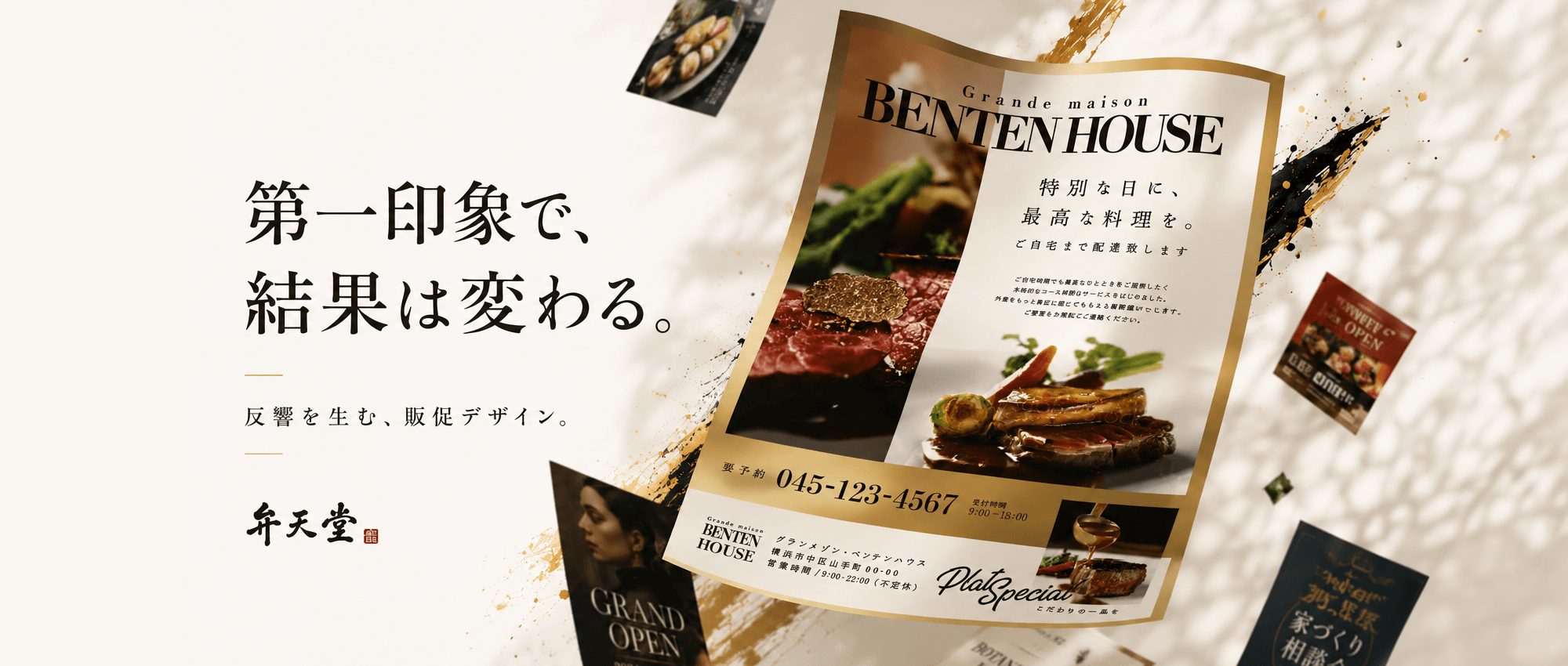 第一印象で、印象は変わる。反響を生む、販促デザイン。