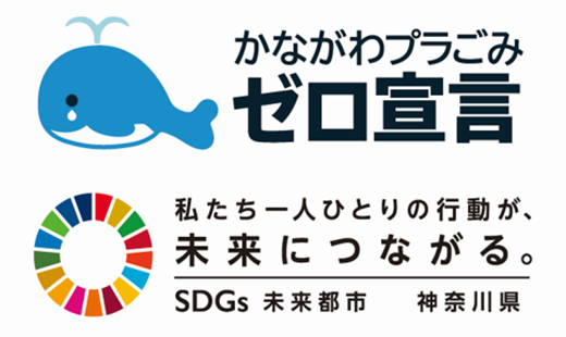 かながわプラごみゼロ宣言 SDGs未来都市神奈川県