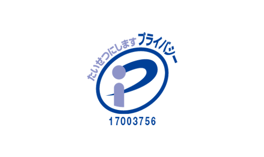 プライバシーマーク