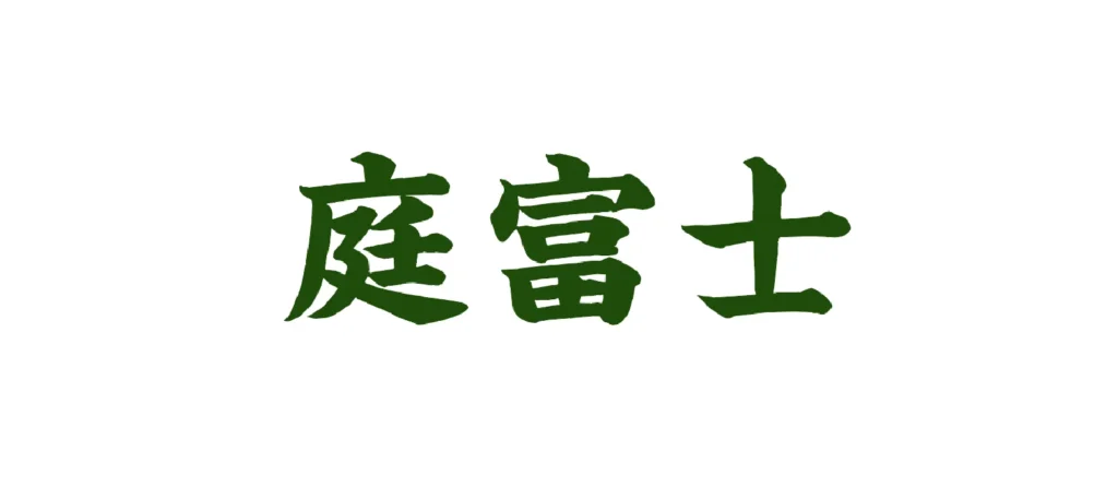 庭富士