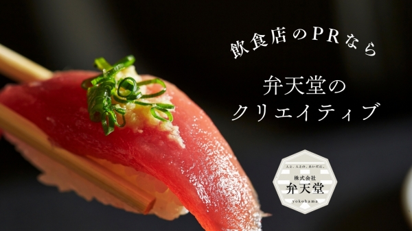 弁天堂【制作参考動画】飲食店PR①