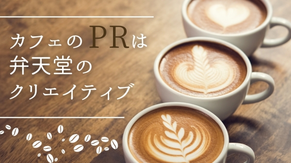 【制作参考動画】飲食店PR③/カフェ