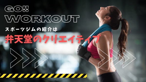 【制作参考動画】スポーツジムPR