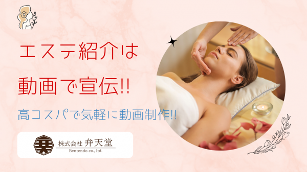 【制作参考動画】エステサロンは動画で拡散！