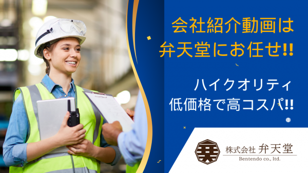 会社紹介動画