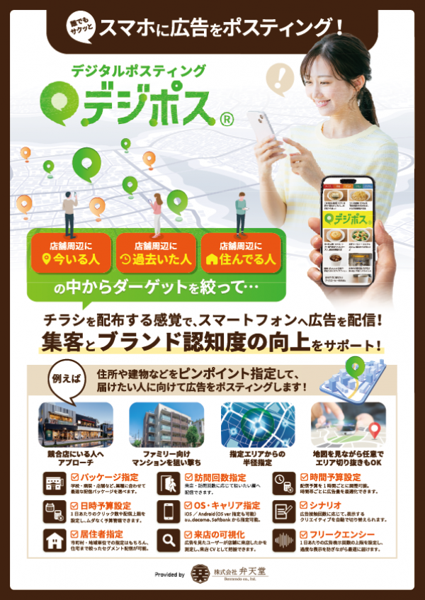 デジタルポスティング「デジポス」のご案内