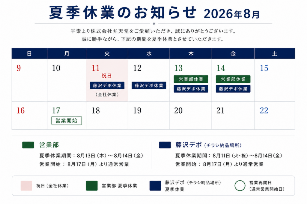 夏季休業のお知らせ